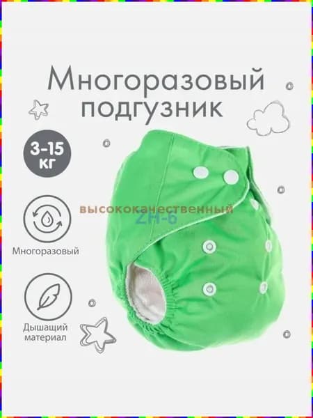 Повторно используемый подгузник
