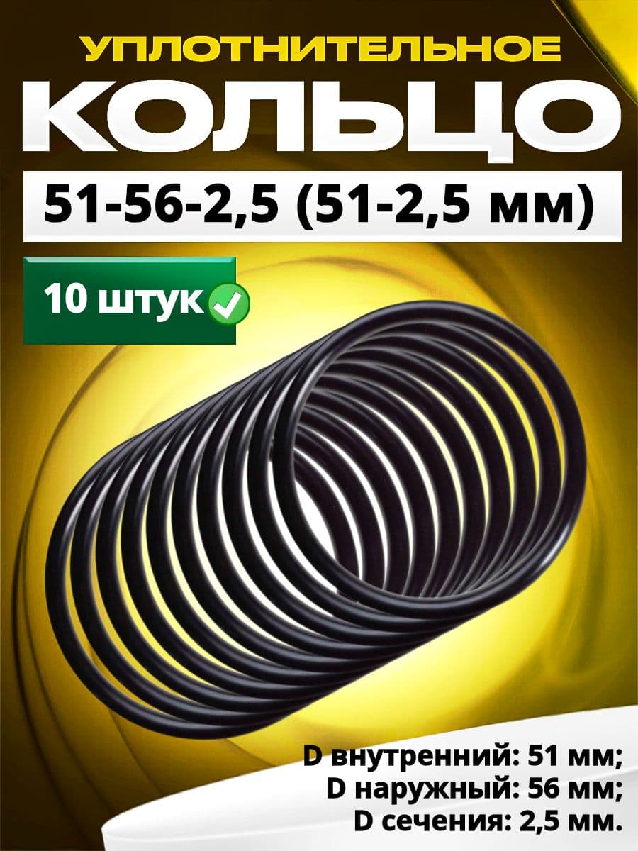 Кольцо 051-056-2,5 (51-2,5 мм) уплотнительное резиновое, 10 штук.