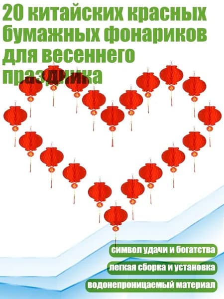 20 китайских красных бумажных фонариков для весеннего праздника