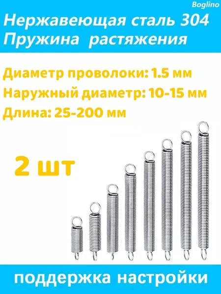 Пружина растяжения - 1.5*10*75 мм(Диаметр проволоки*наружный диаметр*включая длину крючка) 304 из нержавеющей стали---по 2 на упаковку