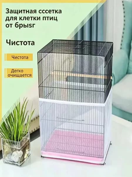 Сетка для клеток птиц, предотвращающая рассыпание корма и выпадение перьев