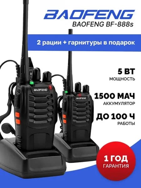 Рация BF-888S с гарнитурой, 2 шт
