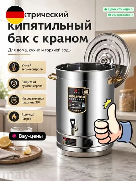 Кипятильник, термопот электрический большой для воды 40 л, термоконтроль, защита от сухого нагрева
