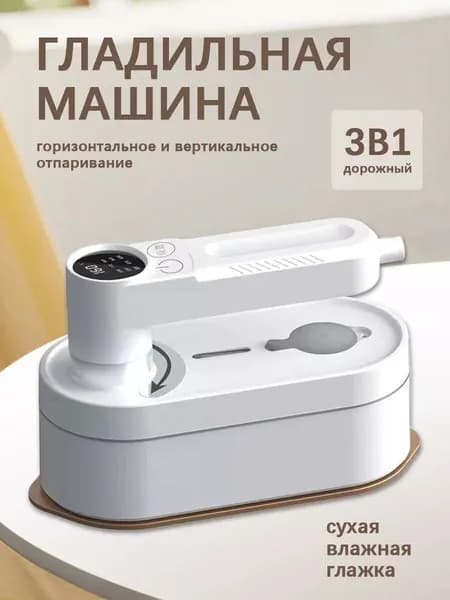 Подвесная гладильная машина Отпариватель ручной для одежды дорожный