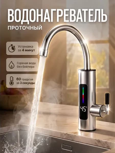 Водонагреватель проточный для кухни кран электрический