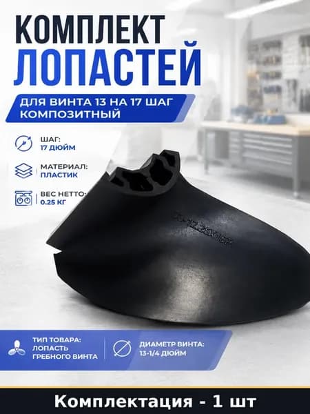 Комплект лопастей для винта 13 на 17 шаг композитный