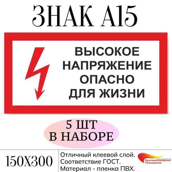 Знак А15 "Высокое напряжение. Опасно для жизни", 150х300, самоклейка, 5 шт, ГОСТ