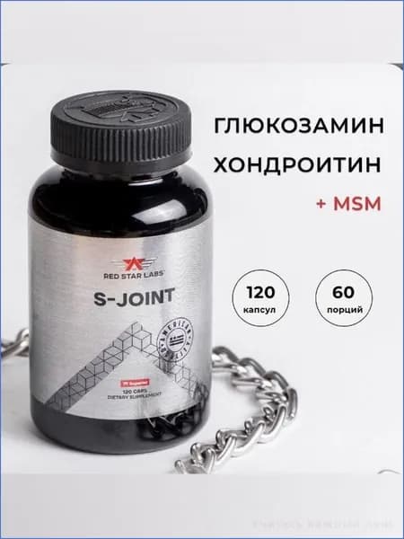 Комплекс для суставов и связок Red Star Labs S-Joint (Glucosamine and Chondroitin + MSM) 120 капсул