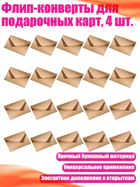 Флип-конверты для подарочных карт, 4 шт., Цвет воловьей кожи