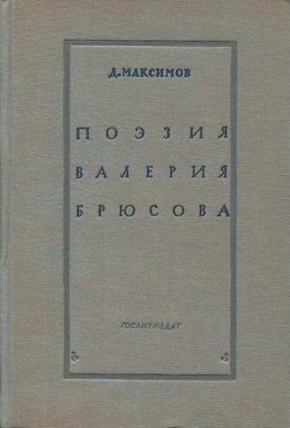 Поэзия Валерия Брюсова | Максимов Дмитрий Евгеньевич