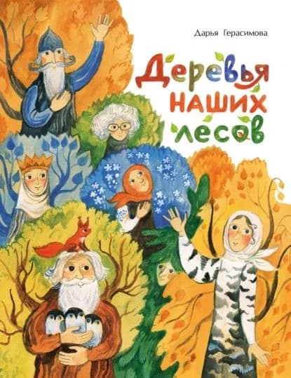 Деревья наших лесов | Герасимова Дарья Сергеевна | Электронная книга
