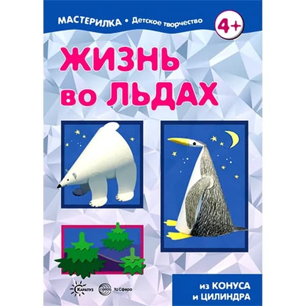 Книга для детского творчества "Мастерилка. Жизнь во льда" | Цветкова Татьяна Владиславовна