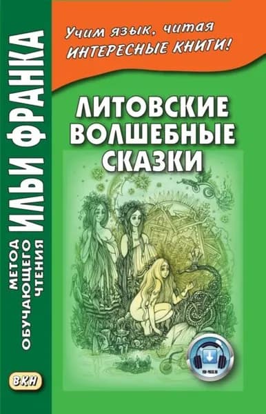 Литовские волшебные сказки / Stebuklingos lietuviskos pasakos | Электронная книга