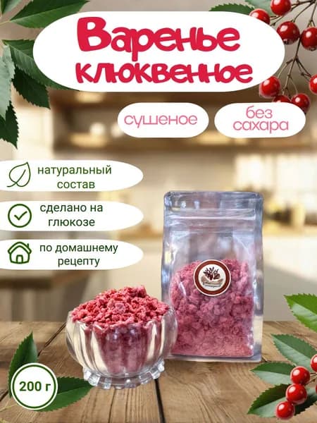 Клюквенное варенье 200г