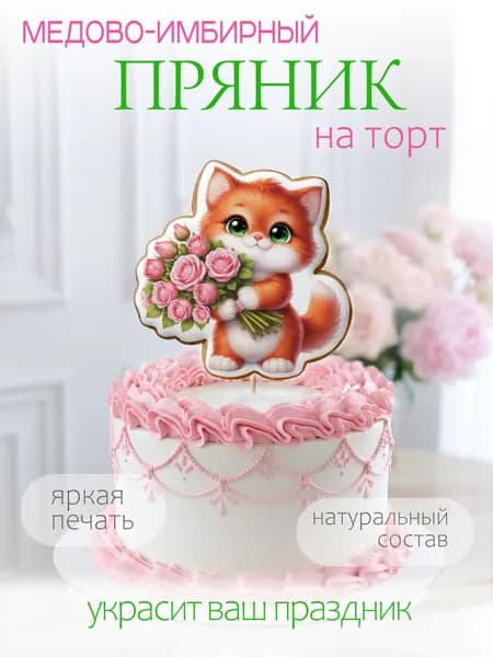 Имбирный пряник на торт, рыжий котенок с букетом