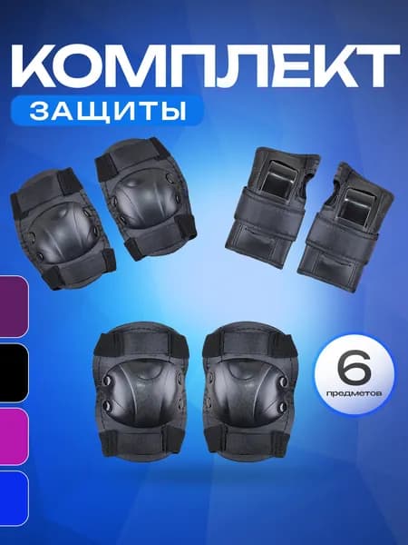 Защита для роликов SPORT COLLECTION