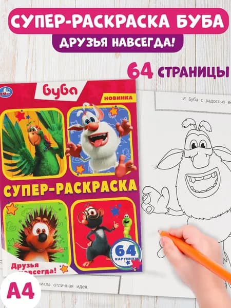 Суперраскраска Умка Буба Друзья навсегда!