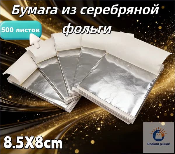 Поталь листовая для рукоделия и творчества 500 листов