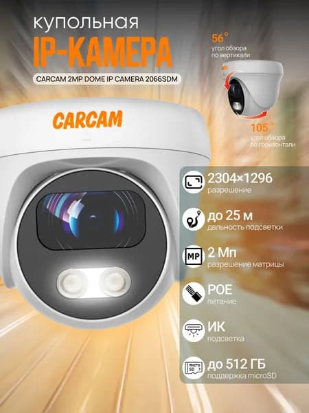 Купольная IP-камера CARCAM 2MP Dome IP Camera 2066SDM