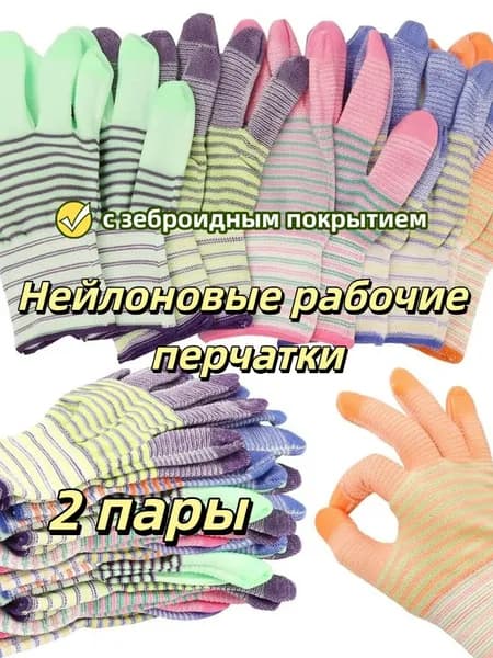 Нейлоновые рабочие перчатки с зеброидным покрытием, 2/4/6/8/10 пар
