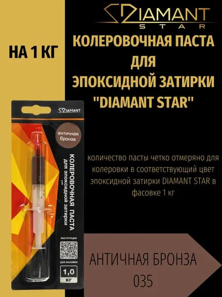 Колеровочная паста DIAMANT STAR для эпоксидной затирки, 035 Античная бронза 1кг