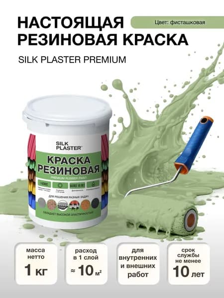 Краска резиновая 1 кг. для наружных и внутренних работ. 20-10 Фисташковая
