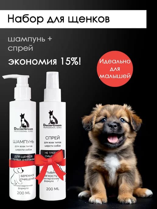 Набор для ухода за щенками шампунь + спрей для расчёсывания