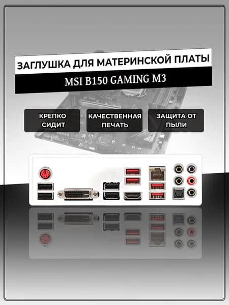 Заглушка для материнской платы MSI B150 GAMING M3