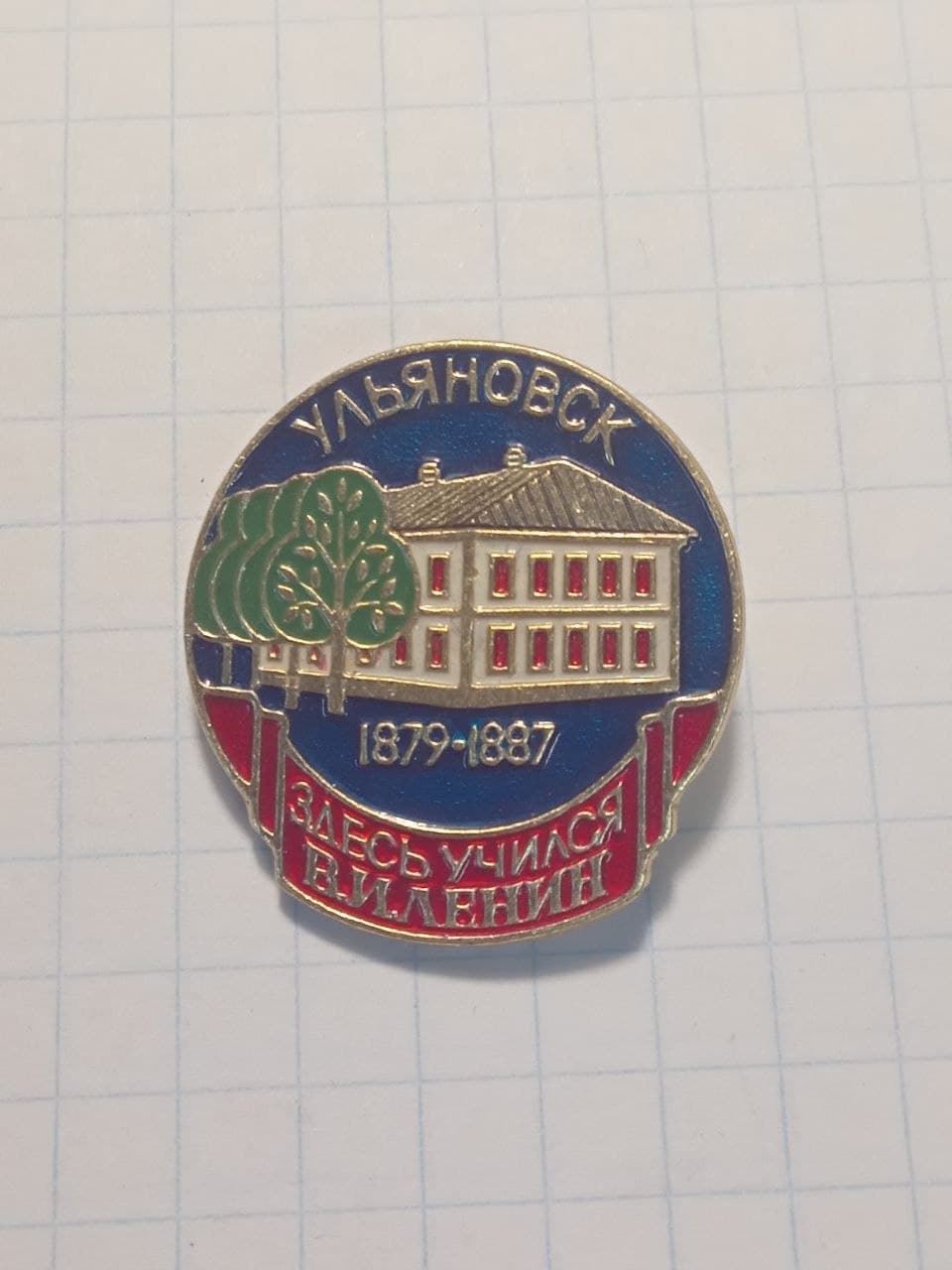 Значок 'Ульяновск. Здесь учился В.И. Ленин. 1879-1887'