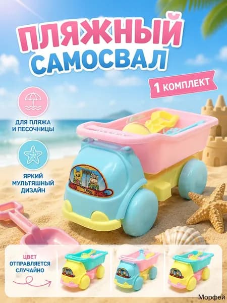 Самосвал для песочницы детский, набор для пляжа с лопаткой и формочками для летних игр