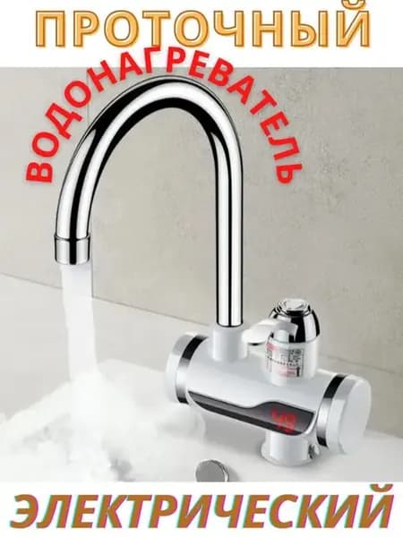 Кран c LCD дисплеем Проточный Электрический Водонагреватель