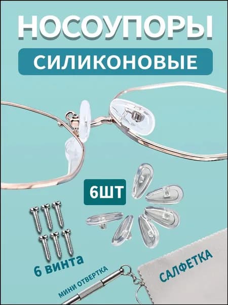 Набор для ремонта очков / Носоупоры с креплением под винт, подушечки для очков