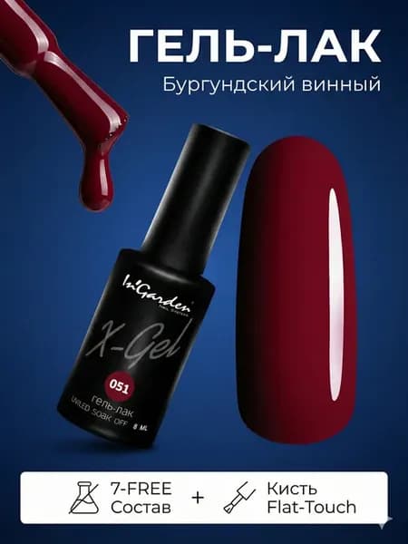Гель-лак X-Gel № 51, Вишня, 8 мл