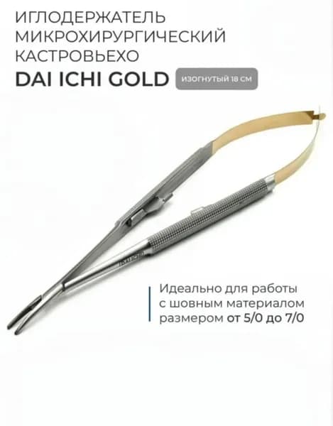 Иглодержатель кастровьехо изогнутый 18 см Gold