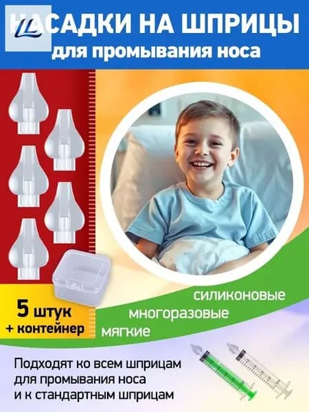 Насадка на шприц для промывания носа / Силиконовый наконечник для промывки носа