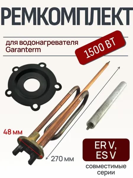 ТЭН 1500 Вт для водонагревателя Garanterm ER V, ES V