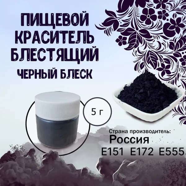 Пищевой краситель Кандурин (Шиммер) Плотный блестящий Черный блеск 5 г / Кондитерский, для торта, украшения выпечки, мастики, коктейлей, напитков, кальянов, бомбочек