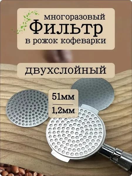 Фильтр,Двухслойная металлическая конструкция, нержавеющая сталь пищевого качества, диаметр 51 мм, серебристый цвет, 1 шт., подходит для угловых кофемашин