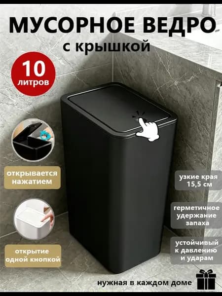 Мусорное ведро 10 л