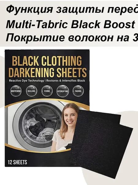 Черный краситель для стиральной машины, Восстановитель цвета черной одежды ,Усилитель стирки