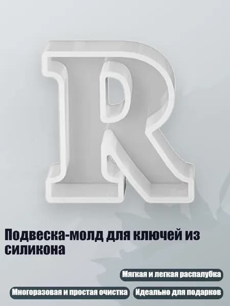 Подвеска-молд для ключей из силикона, - R