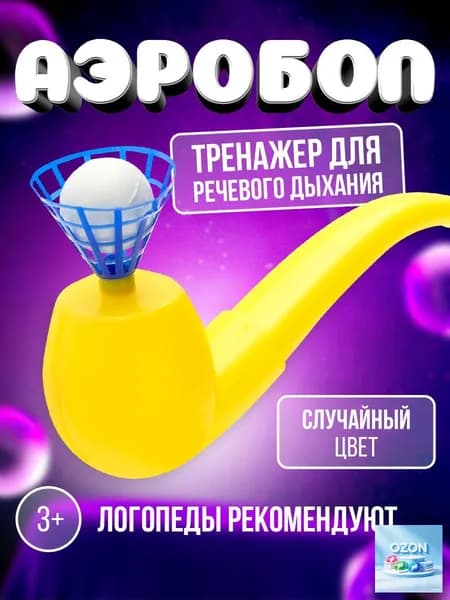 Дыхательный тренажер Аэробол для развития речевого дыхания
