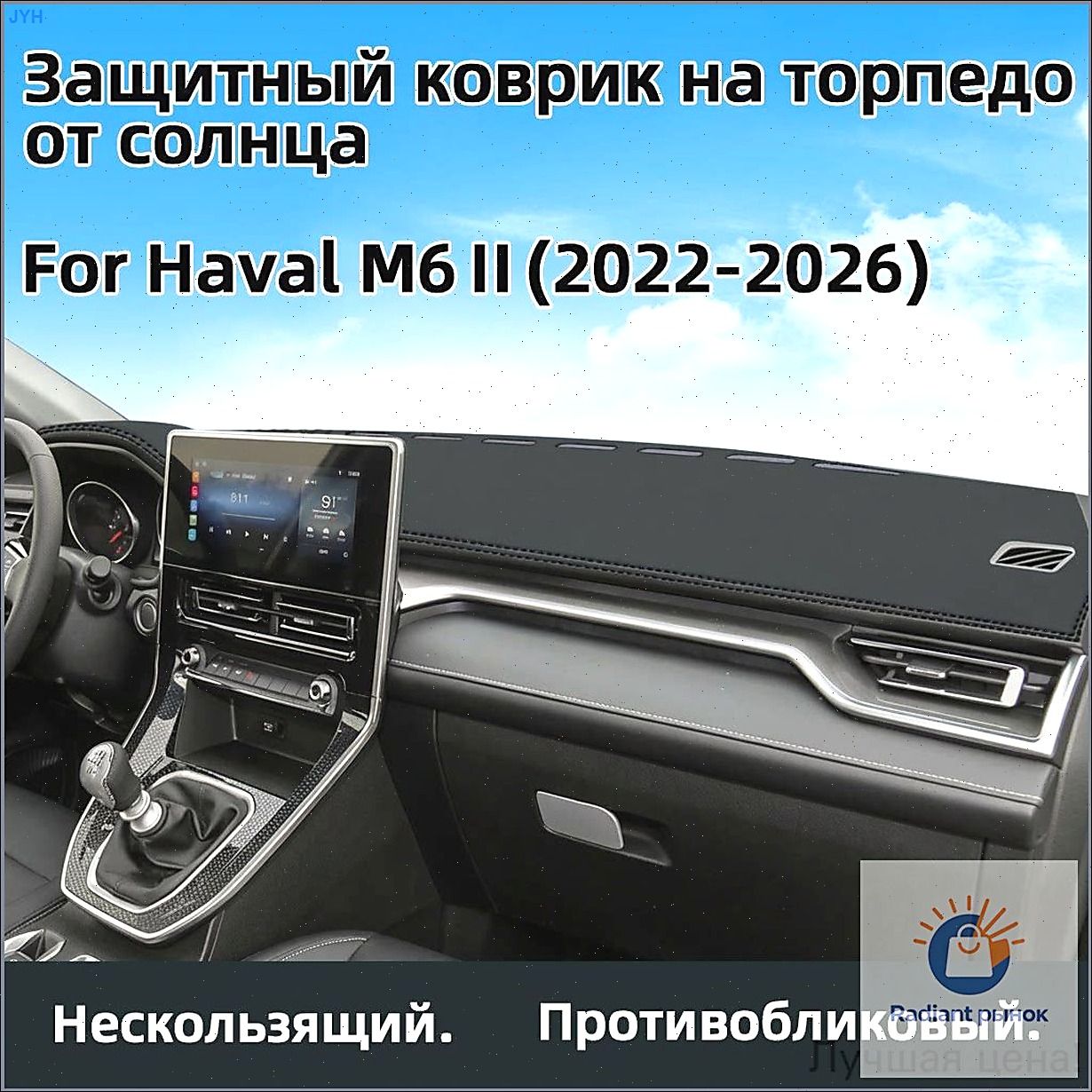 Коврик на торпедо