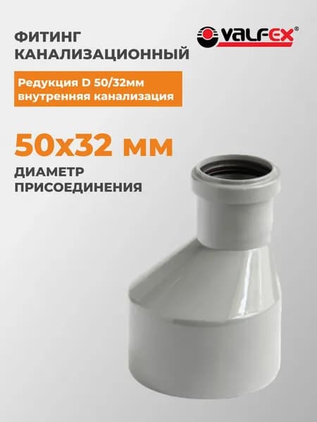 Редукция VALFEX D 50/32мм вн.канализ.(400/20), 25050032