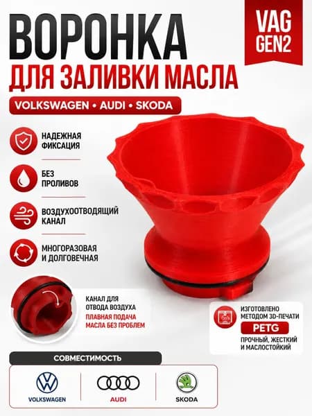 Воронка для заливки масла в двигатель VAG (GEN2). Маслозаливная воронка для Volkswagen, Audi, Skoda