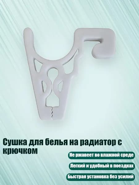 Сушка для белья на радиатор с крючком, Белый
