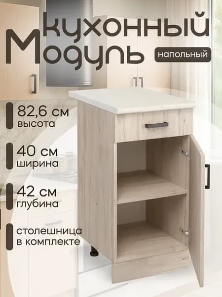 Шкаф кухонный напольный 40 см с ящиком, ЛДСП, со столешницей