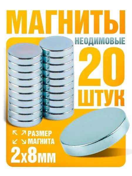 Магниты неодимовые, набор 20 штук, 8х2 мм / магнитики маленькие для доски