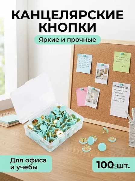 Канцелярские кнопки пластиковые 100 шт