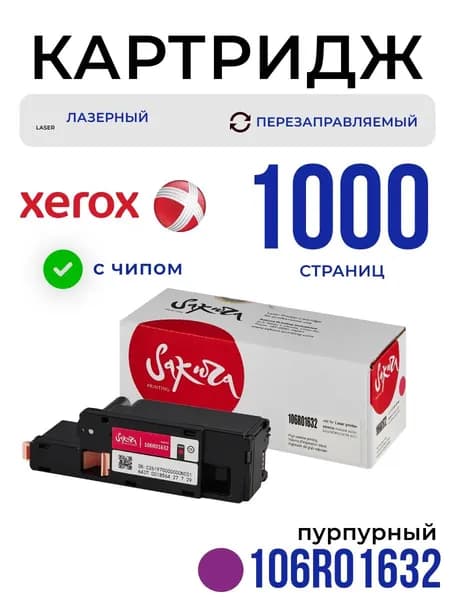 Картридж Sakura 106R01632 для XEROX, пурпурный, 1000 к.